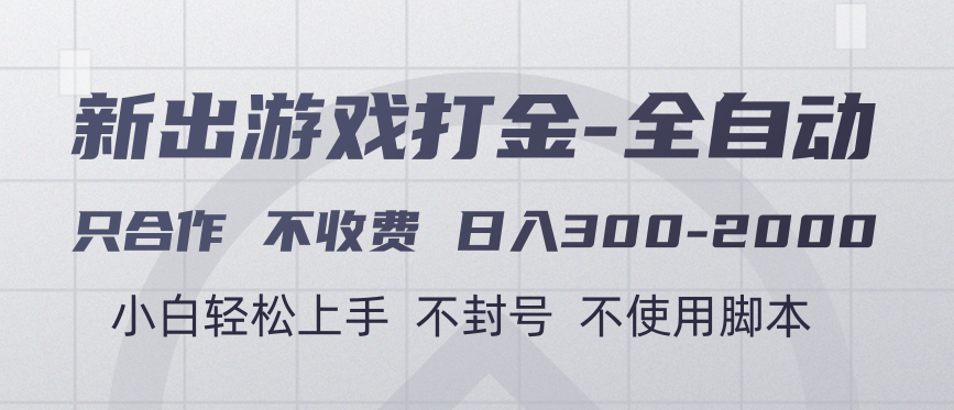 游戏打金全自动 只合作不收费 日入300-2000＋-91集赚创业网