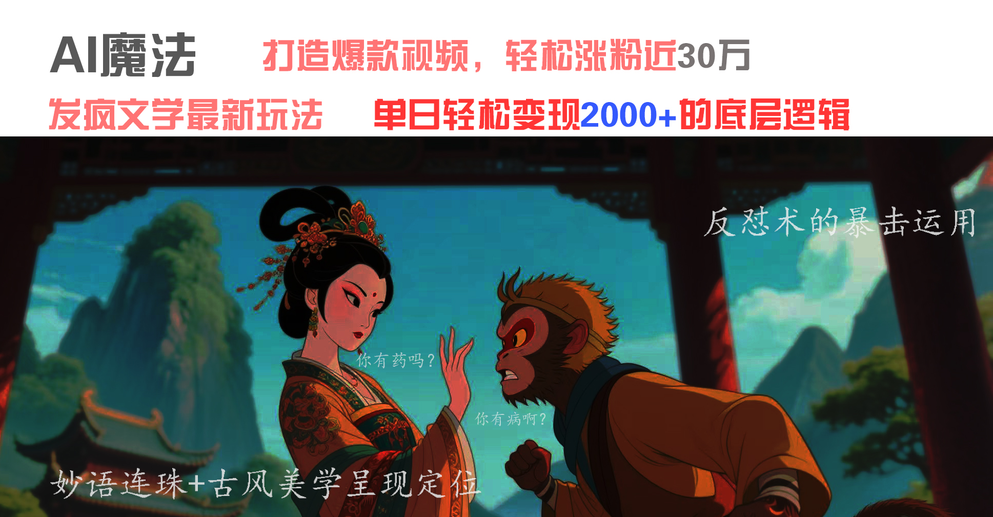 AI魔法：发疯文学最新玩法，打造爆款视频，轻松涨粉近30万，单日变现2000+-91集赚创业网