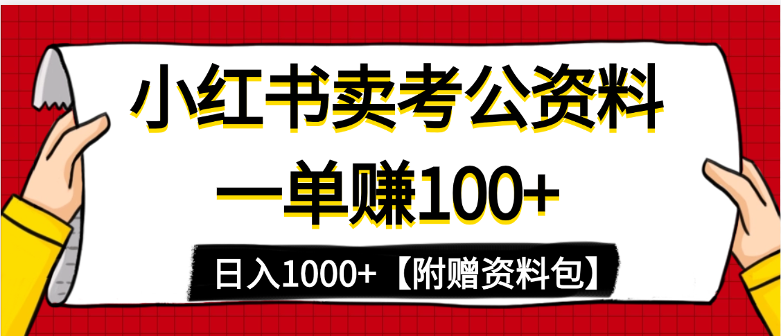 小红书蓝海赛道，一单赚100+，卖考公虚拟资料，日入1000+-91集赚创业网