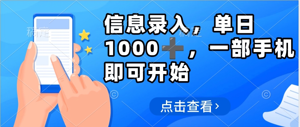 信息录入，几秒钟一单，只需一部手机即可操作，0成本，每天500➕-91集赚创业网