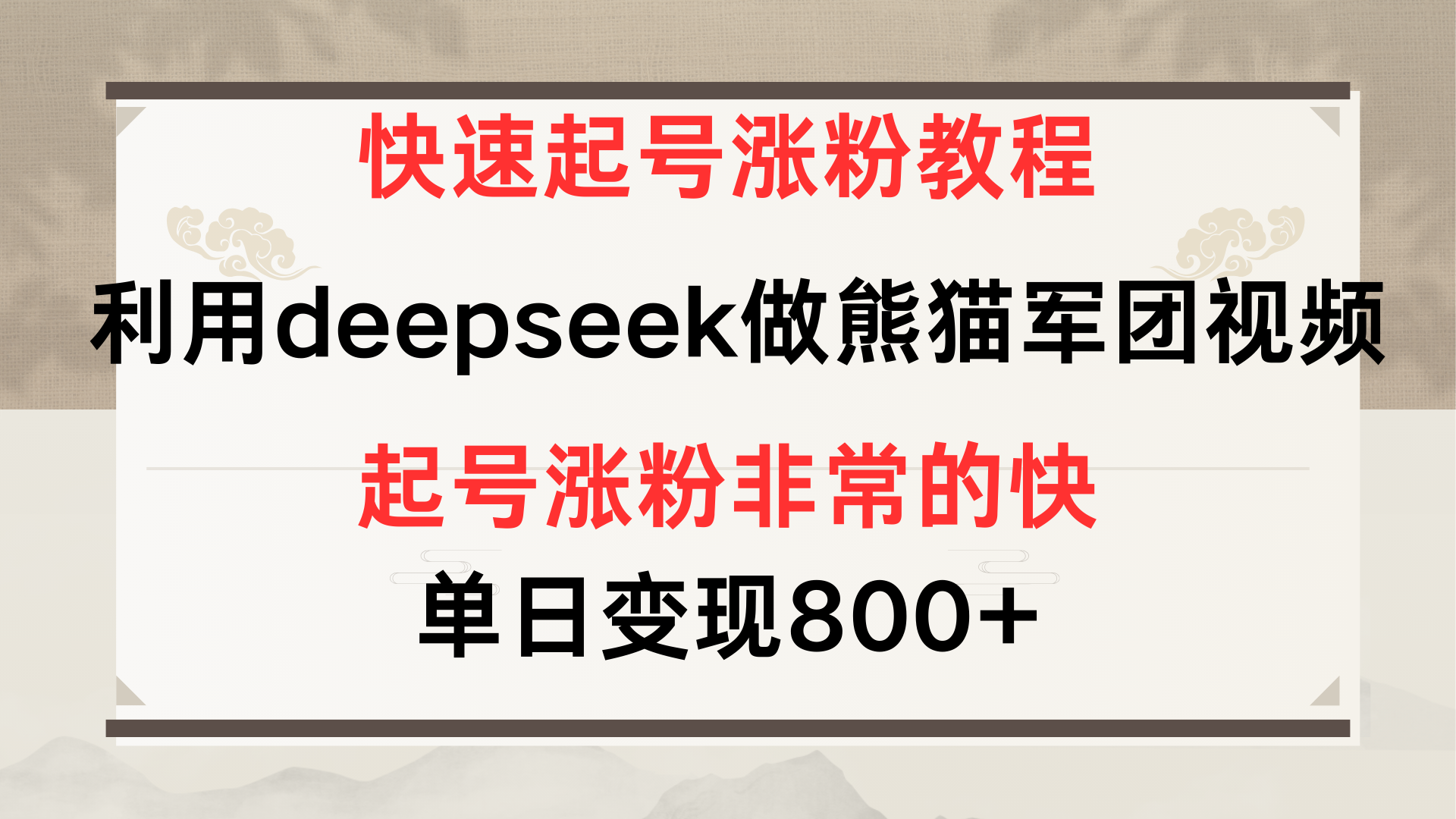 快速起号涨粉教程，利用deepseek做熊猫军团，多重收益单日变现800+-91集赚创业网