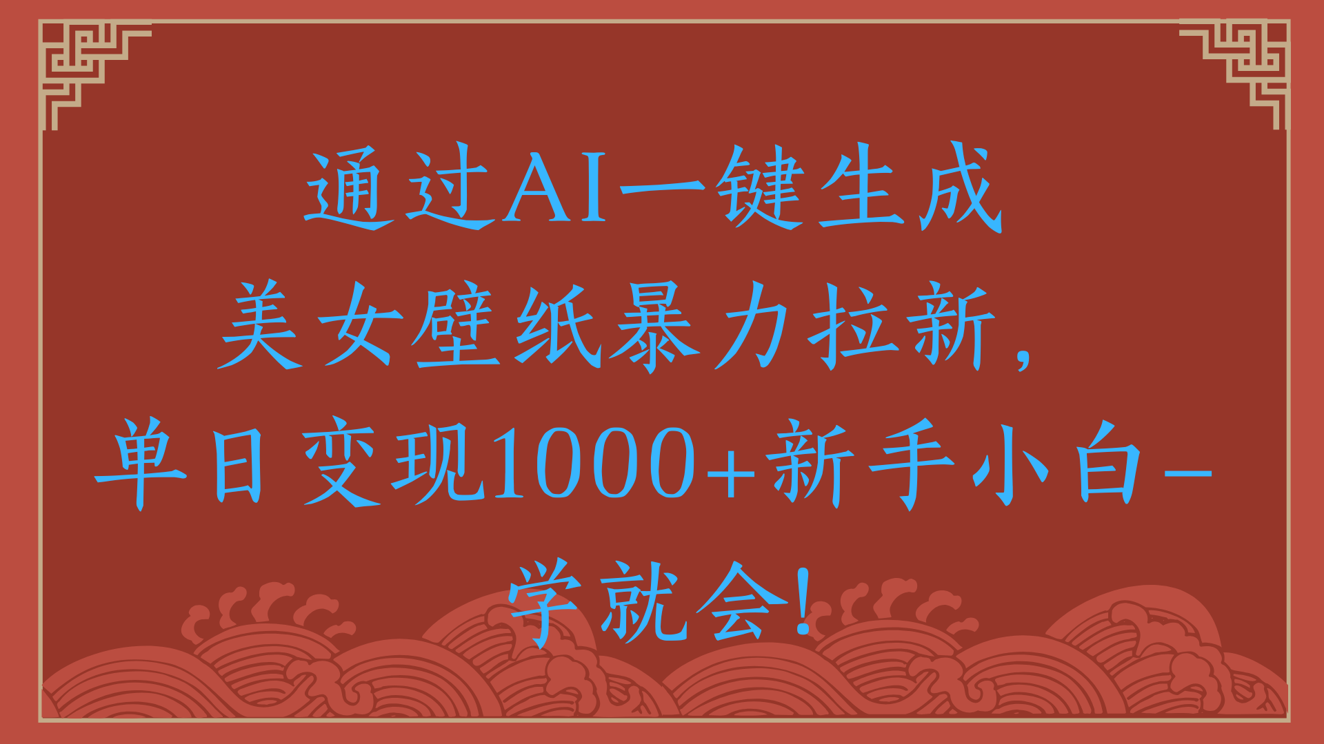 两分钟制作一个作品！新手小白30秒就会！通过AI一键生成美女壁纸暴力拉新，单日变现2000+-91集赚创业网