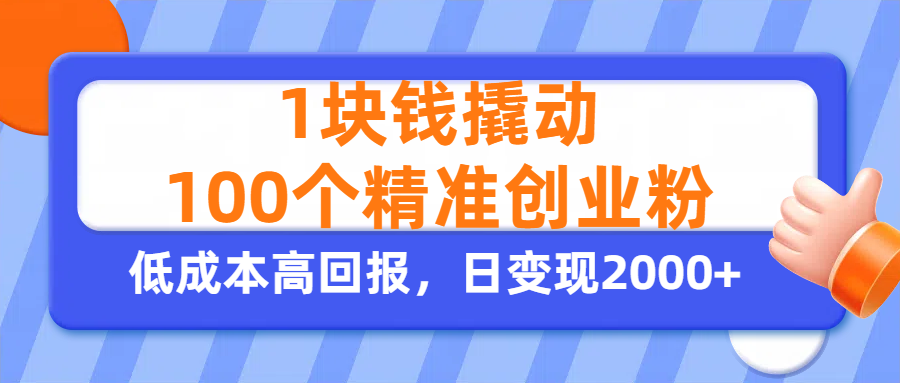 1块钱撬动100个精准创业粉，单人单日引流500+创业粉，日变现2000+-91集赚创业网