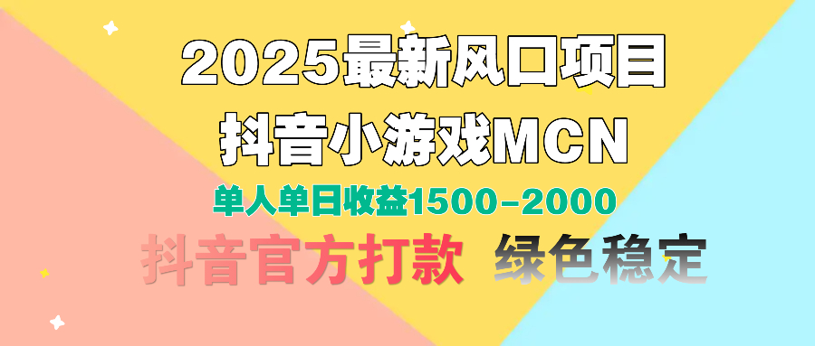 2025最新风口项目 抖音小游戏MCN 单人单日收益1500-2000+-91集赚创业网