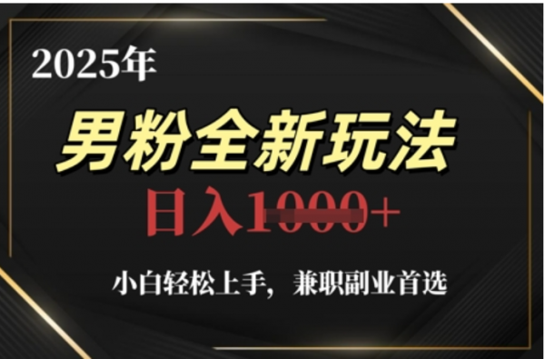 2025年男粉全自动变现，5月最新玩法，小白轻松上手，兼职副业首选，轻轻松松日入四位数-91集赚创业网