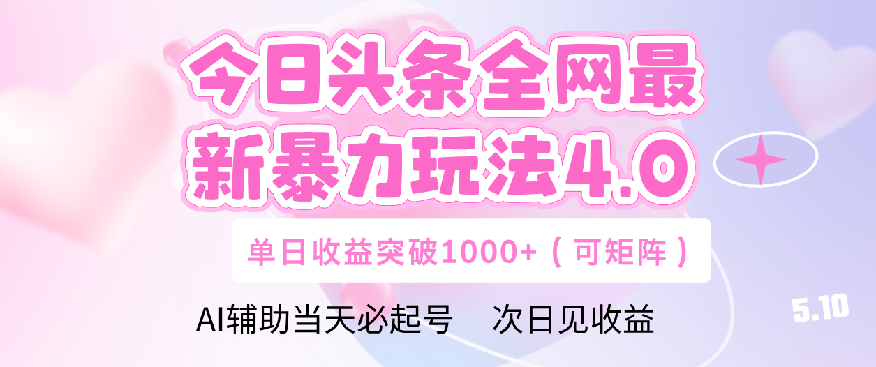 今日头条全网最新暴力玩法4.0 利用AI辅助当天必起号  单日收益1000+-91集赚创业网