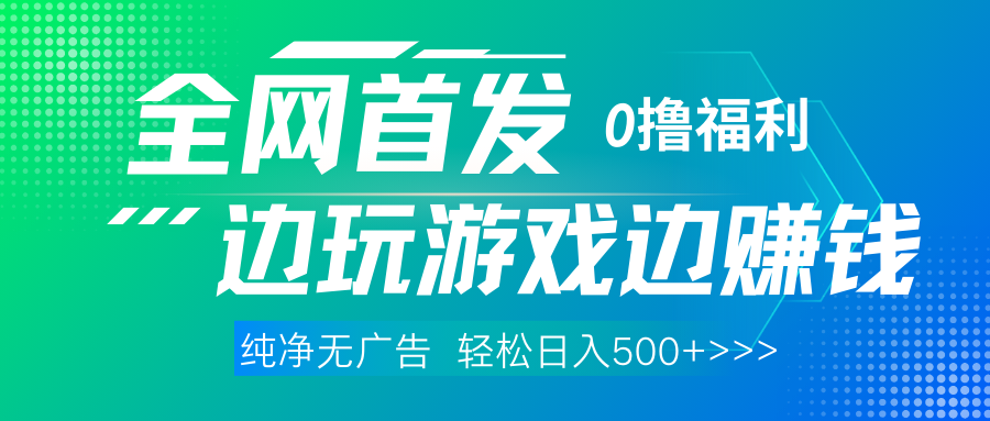 全网首发 0撸项目，不看广告边玩游戏边赚钱，单日收益三位数，有手机随时随地做-91集赚创业网