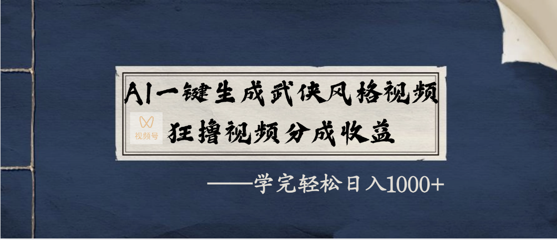 AI一键生成武侠风格视频，狂撸视频号分成收益，学完轻松日入1000+-91集赚创业网