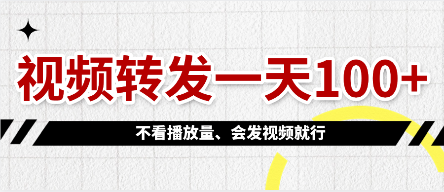 视频转发一天100+-91集赚创业网