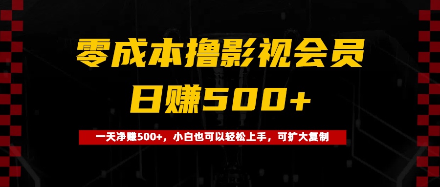 0成本撸影视会员，一天净赚500+，小白也可以轻松上手，可扩大复制-91集赚创业网