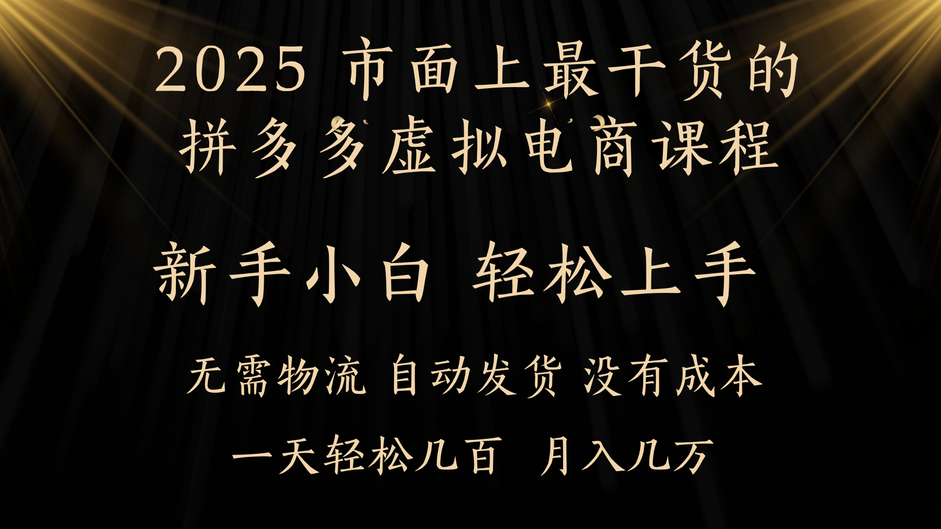 25年最干货的拼多多虚拟电商课程，小白轻松上手，月入过万只是门槛！虚拟电商，如皓月见青天！-91集赚创业网