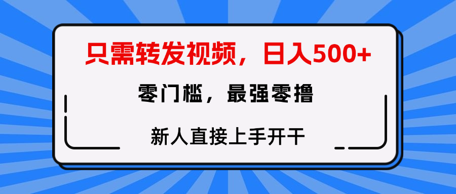 只需要转发视频，0门槛，0投入，新人小白直接上手开干-91集赚创业网