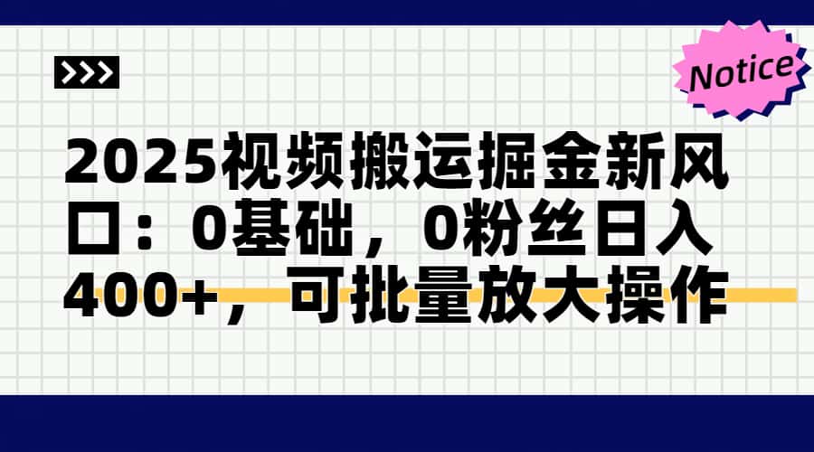 头条号视频搬运玩法，3分钟一条视频，每天半小时稳定月入6000+-91集赚创业网