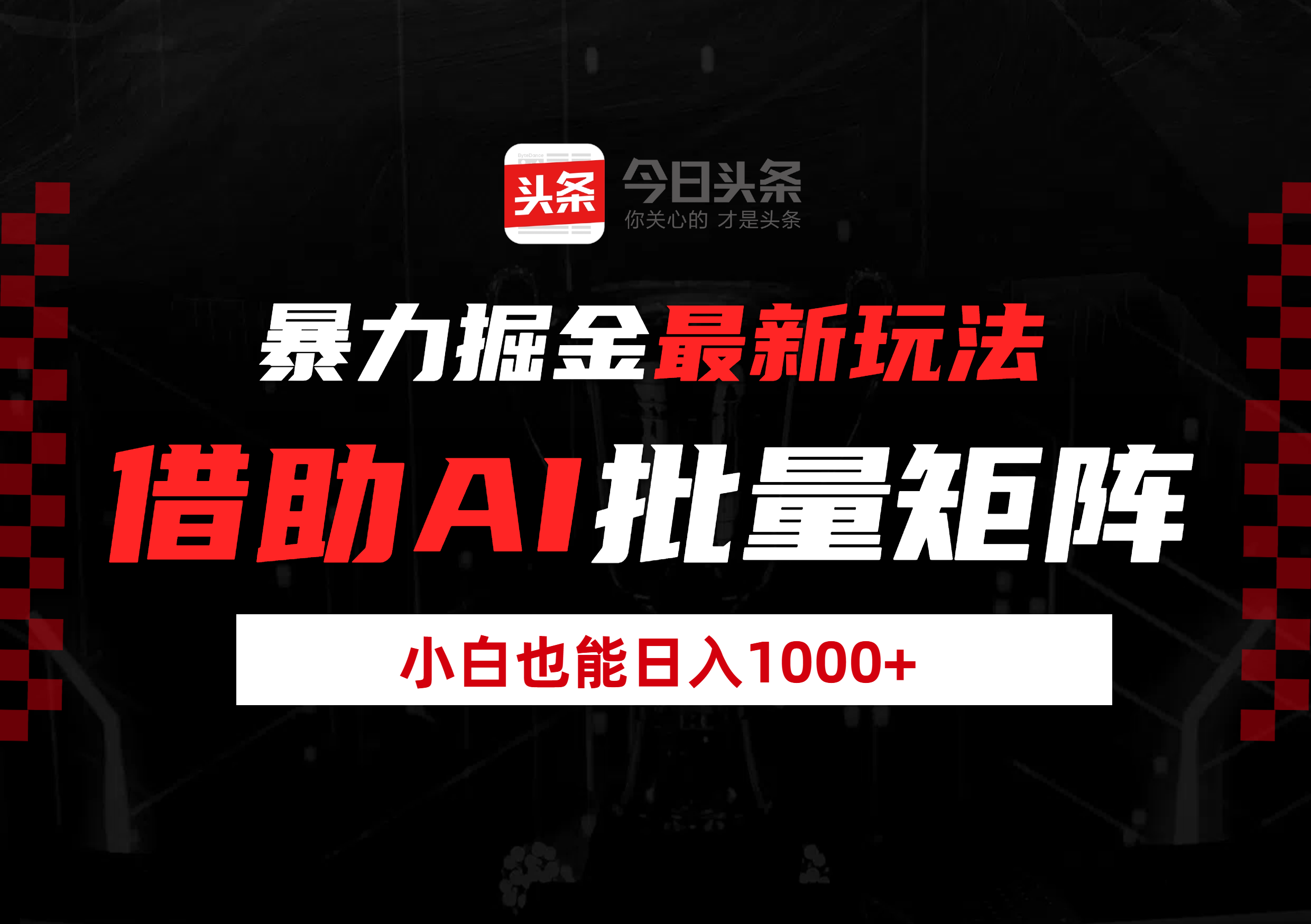暴力掘金最新玩法，借助AI批量矩阵，小白也能日入1000+-91集赚创业网