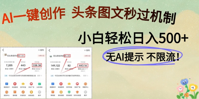 AI黑科技一键创作，轻松破机制，头条图文轻松日入500+-91集赚创业网
