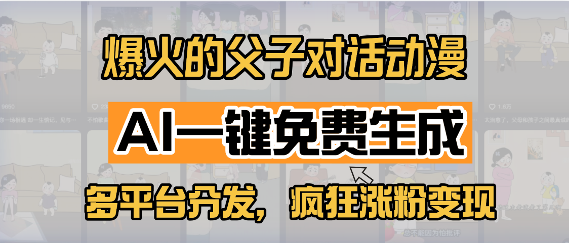 小红书爆火的父子对话动漫，AI一键免费生成，多平台分发，疯狂涨粉变现-91集赚创业网