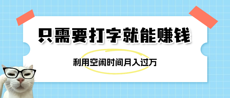 简单打字项目，不限时间地点，新人小白直接上手开干-91集赚创业网