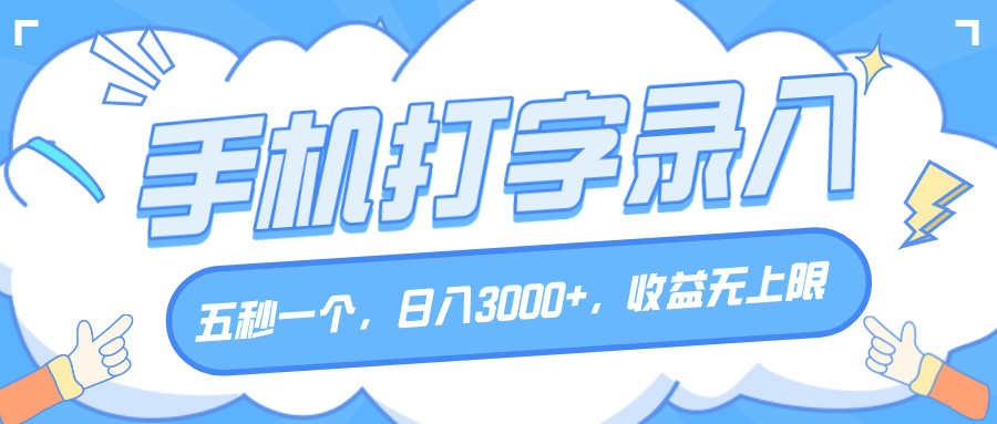 手机打字录入，五秒一个，日入3000+，收益无上限-91集赚创业网