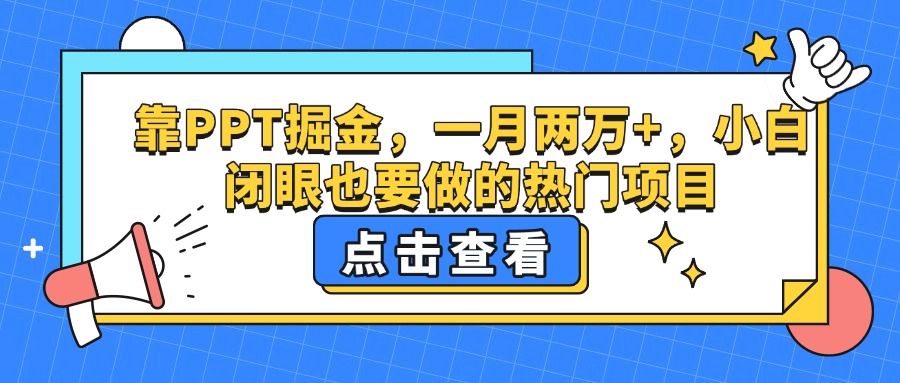 靠PPT掘金，一月两万+，小白闭眼也要做的热门项目-91集赚创业网