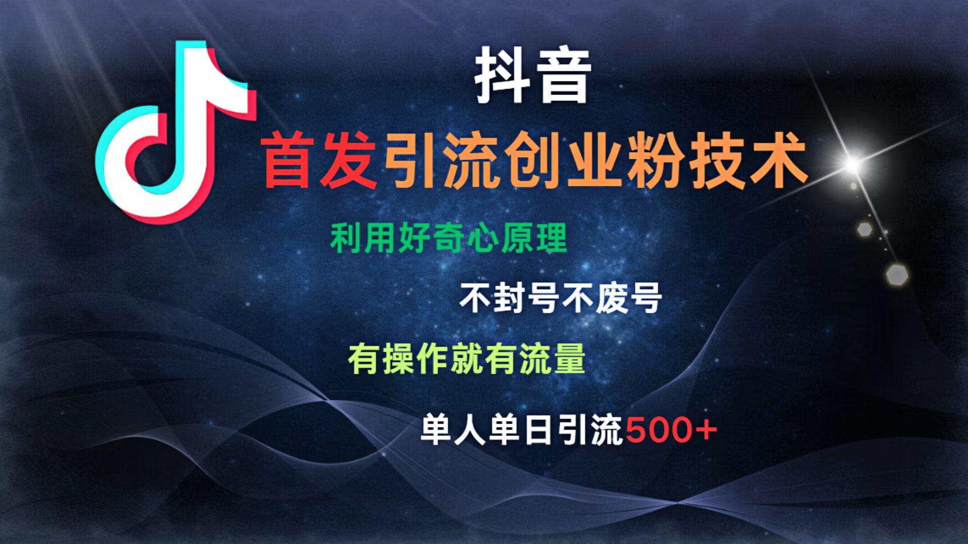 抖音最新引流创业粉技术 利用好奇心原理，不封号、不废号， 有操作就有流量，单人单日引流500+-91集赚创业网