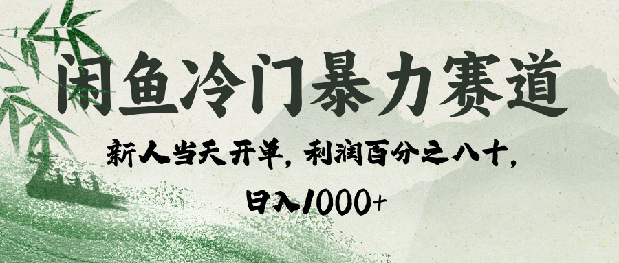 闲鱼冷门暴力赛道，一单80%利润，新人轻松日入 1000+-91集赚创业网