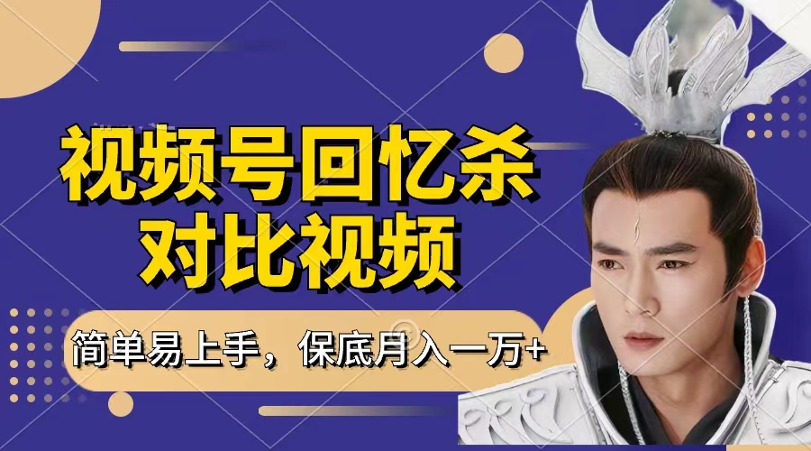 回忆杀对比视频，赚视频号分成计划收益，每天只需一小时，保底月入过万，新手小白轻松上手-91集赚创业网