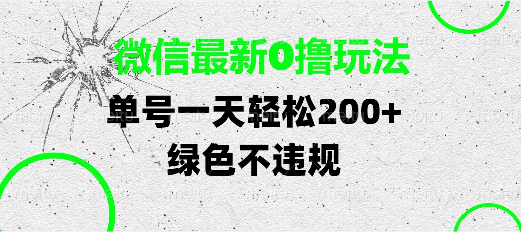 微信最新0撸玩法，单号一天轻松200+，绿色不违规-91集赚创业网
