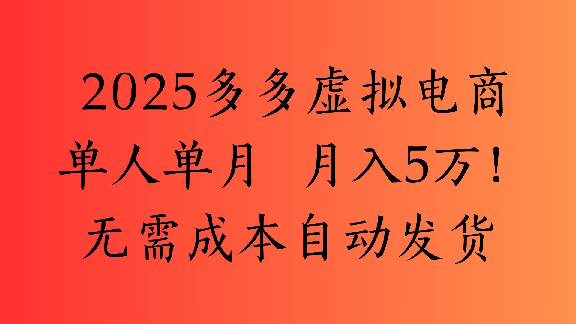 2025最新多多虚拟电商  单人单月  月入5万保姆级教程！-91集赚创业网