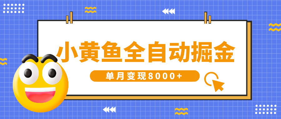小黄鱼全自动掘金，解放双手，小白躺赚，单月变现8000+-91集赚创业网