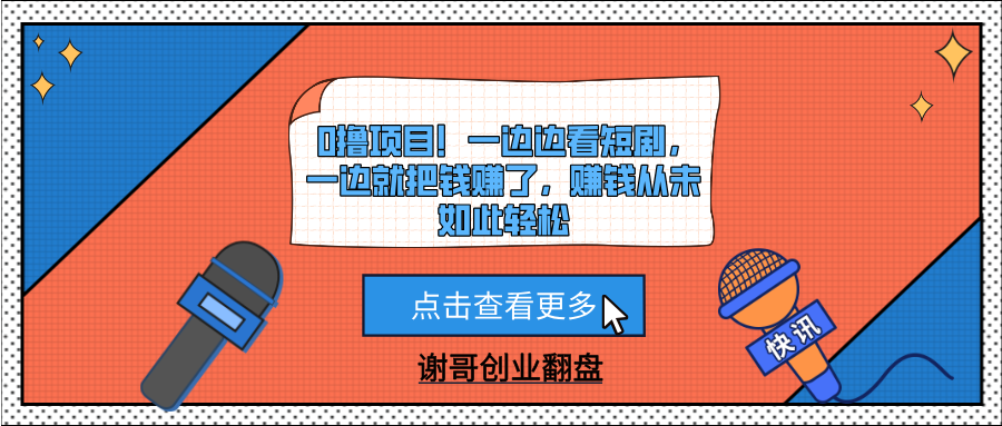 0撸项目！一边边看短剧，一边就把钱赚了，赚钱从未如此轻松-91集赚创业网