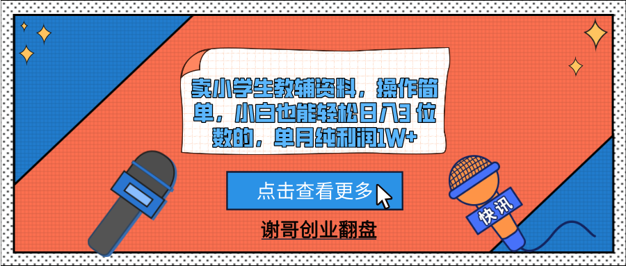卖小学生教辅资料，操作简单，小白也能轻松日入3 位数的，单月纯利润1W+-91集赚创业网