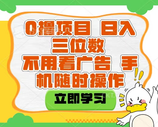 适合新手小白的互联网0撸项目，不用技术无脑操作，轻松日入三位数-91集赚创业网