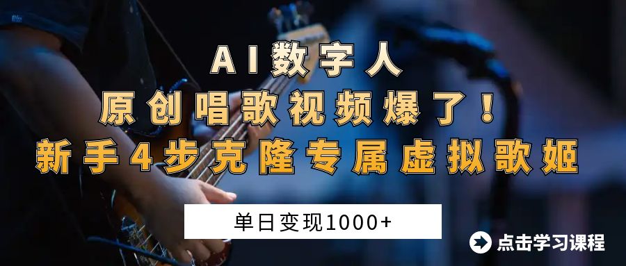 AI数字人原创唱歌视频爆了！单日变现1000+，新手4步克隆专属虚拟歌姬-91集赚创业网