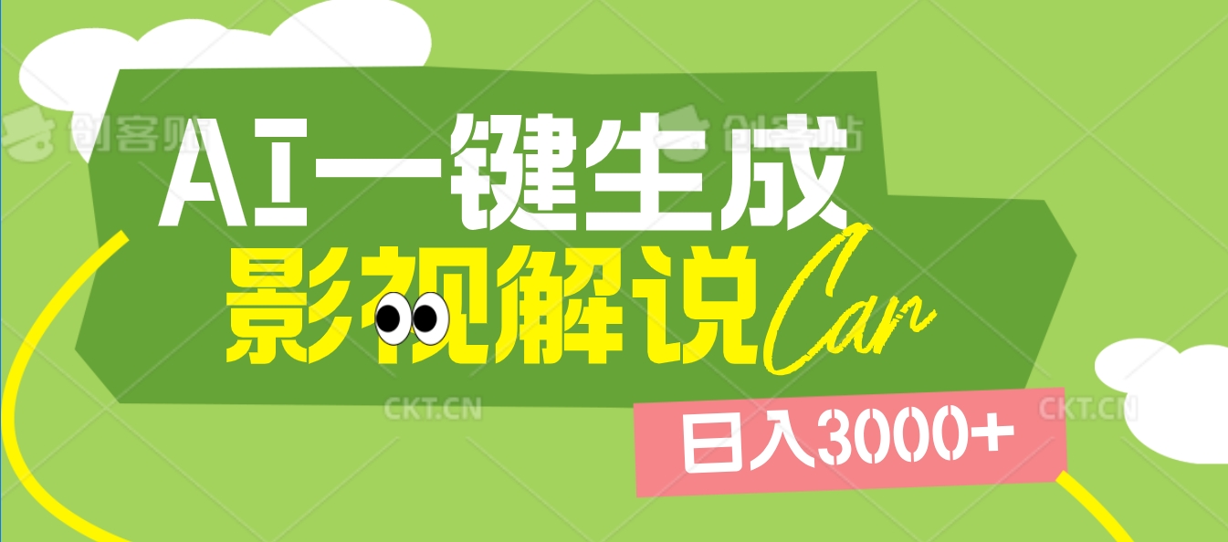 2025 年颠覆创作认知！AI 影视解说神器降临，十秒闪电产出爆款原创视频，一键铺满全网平台！日入3000 +-91集赚创业网