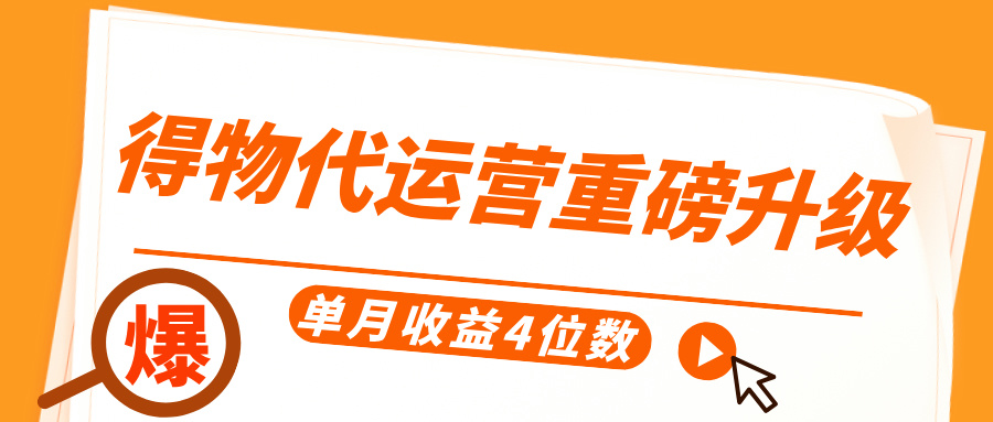 得物代运营重磅升级，每天十分钟，单月收益4位数-91集赚创业网