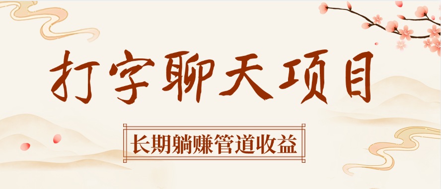 打字聊天项目长期躺赚管道收益-91集赚创业网