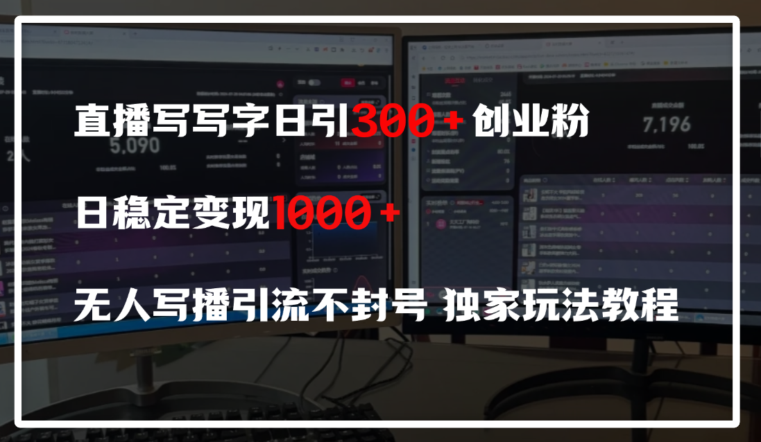 直播写写字日引300+创业粉，日稳定变现600+，无人写播引流不封号，独家玩法教程-91集赚创业网