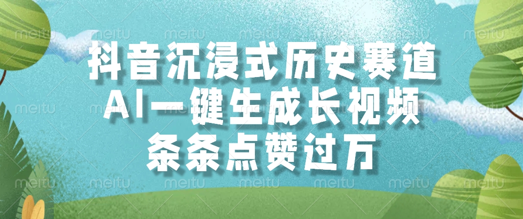 抖音沉浸式历史赛道，AI一键生成长视频，条条点赞过万-91集赚创业网