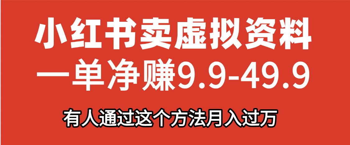 小红书卖虚拟资料，一单净赚9.9-49.9之间，日入500+-91集赚创业网