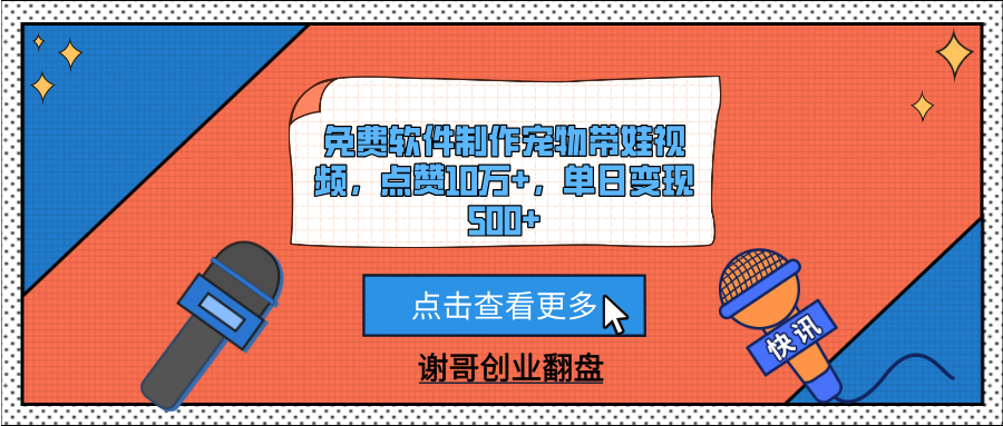 免费软件制作宠物带娃视频，点赞10万+，单日变现500+-91集赚创业网