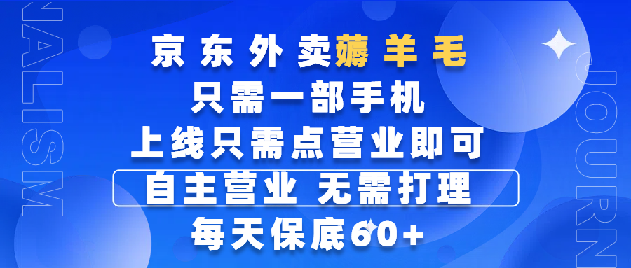 京东外卖薅羊毛，只需一部手机随时随地皆可操作，每天上线只需动动手指点营业即可，自主营业，无需打理，每天保底60+，赚钱是如此简单-91集赚创业网