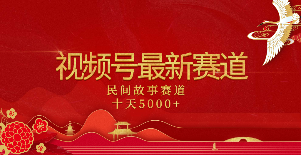 2025年最新赛道 民间故事赛道十天变现5000+-91集赚创业网