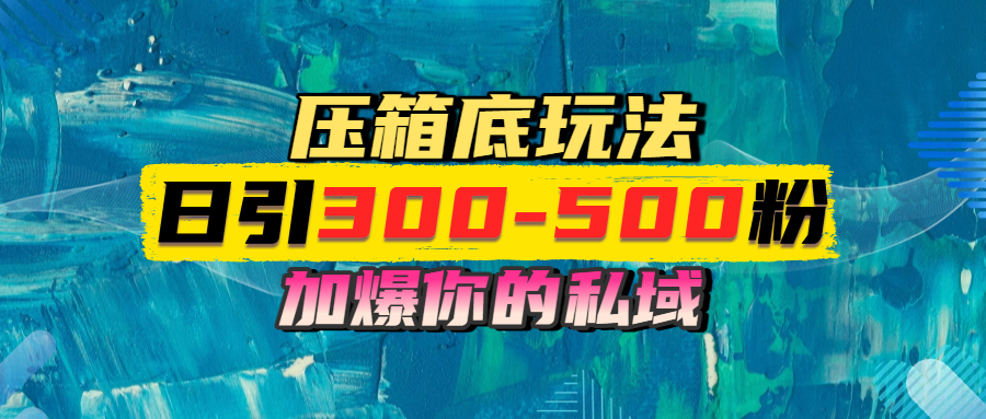 一天引流300-500粉，加爆你的私域，且都是实时变现，轻松日入1000+-91集赚创业网