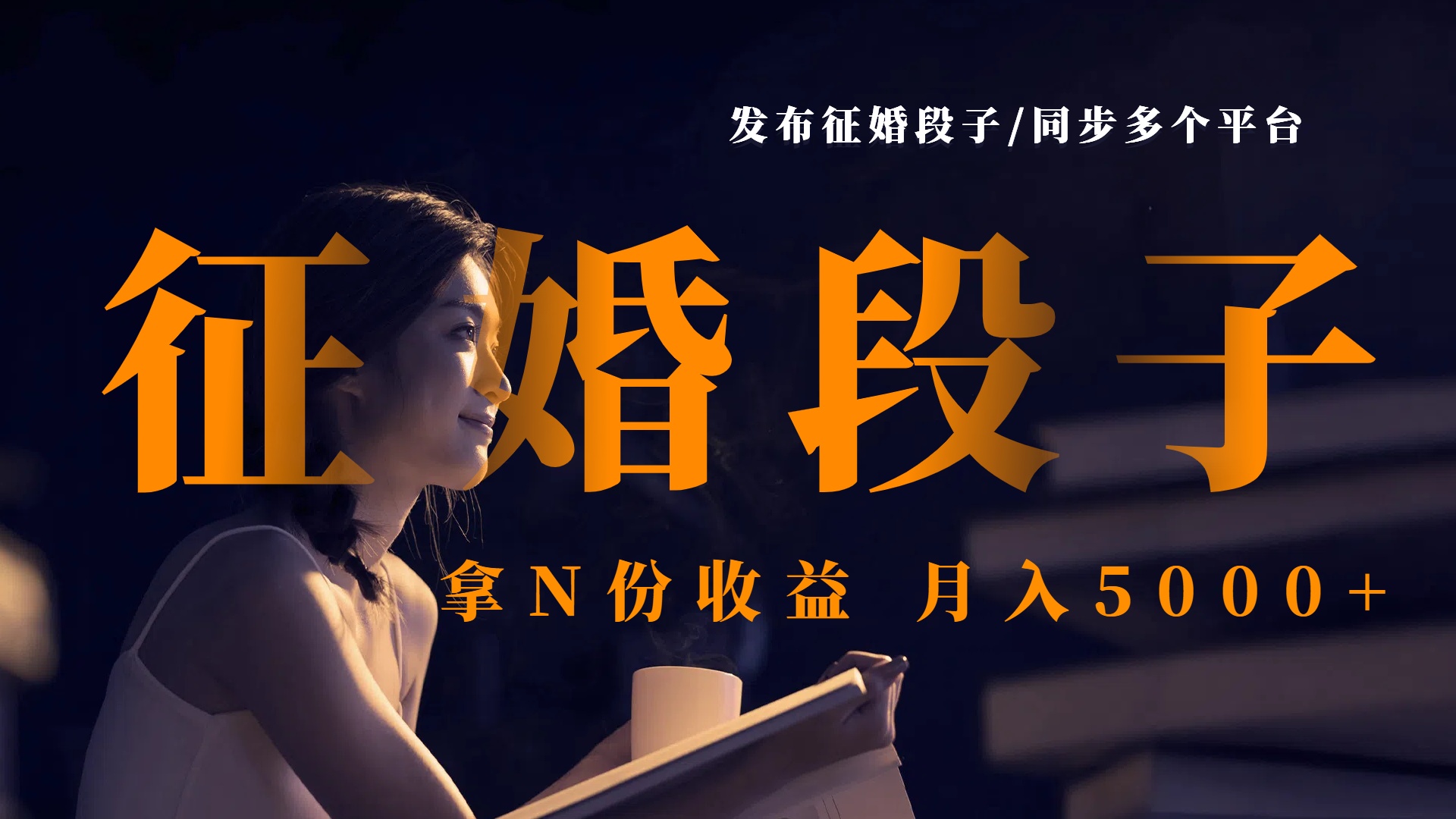 发布征婚段子，同步多个平台，拿N份收益，月入5000+-91集赚创业网