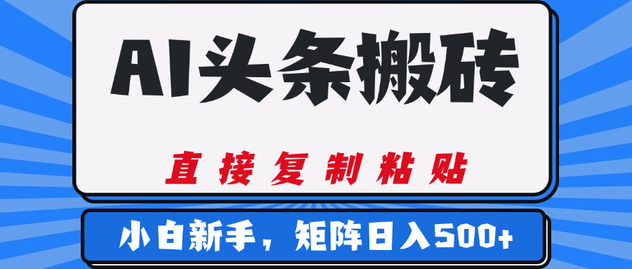 AI头条搬砖，几分钟一篇，零门槛，可矩阵放大，小白轻松500+-91集赚创业网