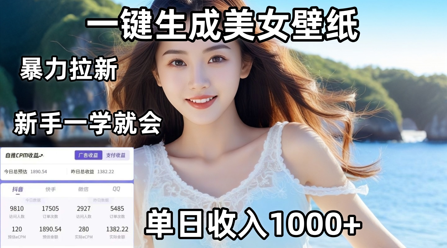 通过AI一键生成美女壁纸暴力拉新，单日变现1000+，两分钟制作一个作品！新手小白一学就会！-91集赚创业网