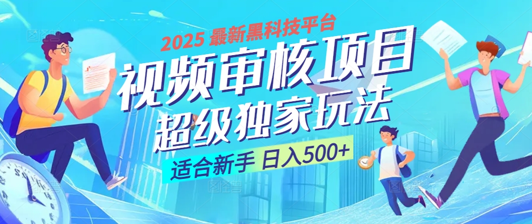 2025 震撼全网！堪称奇迹的视频审核黑科技玩法降临，10秒闪电出单，全天不限量疯狂吸金，新手小白轻松日进500+ ！-91集赚创业网