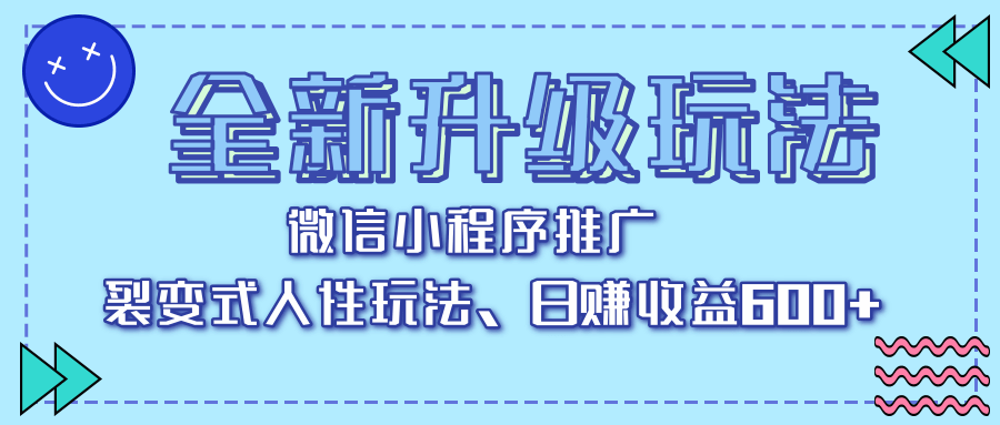 全新升级玩法，微信小程序推广，裂变式人性玩法，日赚收益600+-91集赚创业网