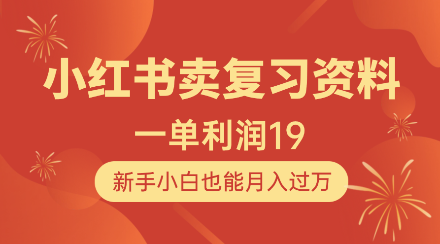 小红书卖复习资料，1单利润19，新手小白也能月入过万-91集赚创业网