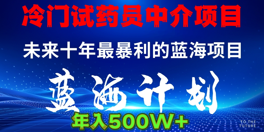 暴力冷门试药员中介日5000+-91集赚创业网